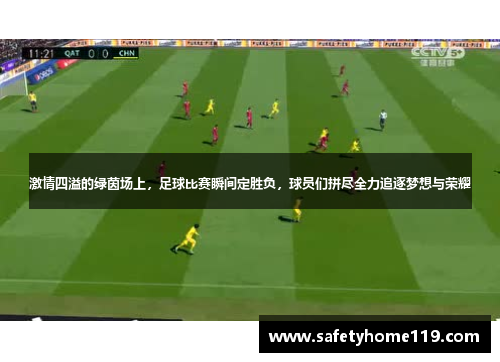 激情四溢的绿茵场上，足球比赛瞬间定胜负，球员们拼尽全力追逐梦想与荣耀