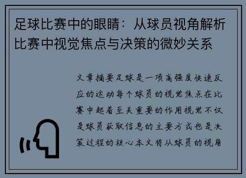 足球比赛中的眼睛：从球员视角解析比赛中视觉焦点与决策的微妙关系