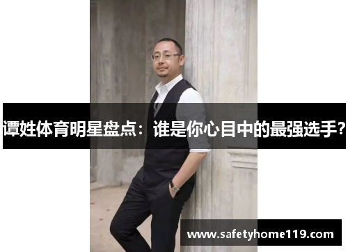 谭姓体育明星盘点：谁是你心目中的最强选手？
