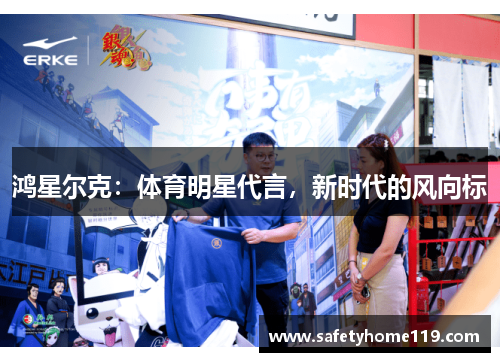 鸿星尔克：体育明星代言，新时代的风向标