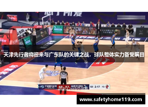 天津先行者将迎来与广东队的关键之战，球队整体实力备受瞩目