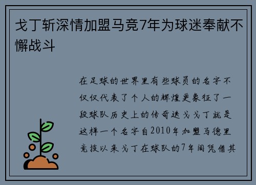 戈丁斩深情加盟马竞7年为球迷奉献不懈战斗