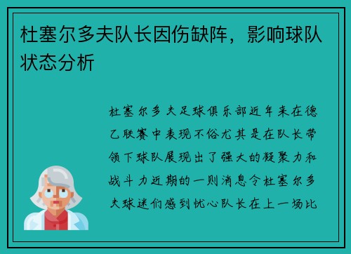杜塞尔多夫队长因伤缺阵，影响球队状态分析