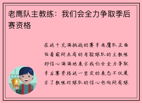 老鹰队主教练：我们会全力争取季后赛资格
