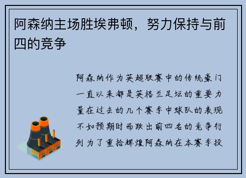阿森纳主场胜埃弗顿，努力保持与前四的竞争