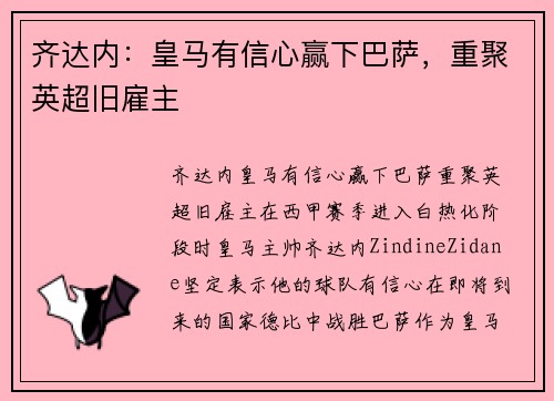 齐达内：皇马有信心赢下巴萨，重聚英超旧雇主
