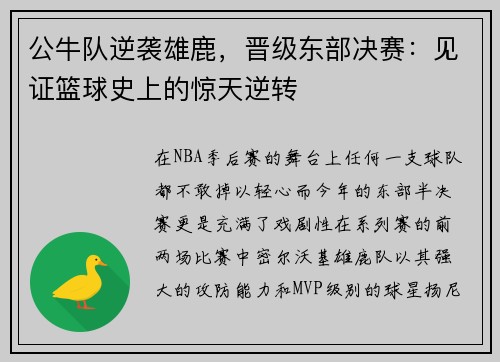 公牛队逆袭雄鹿，晋级东部决赛：见证篮球史上的惊天逆转