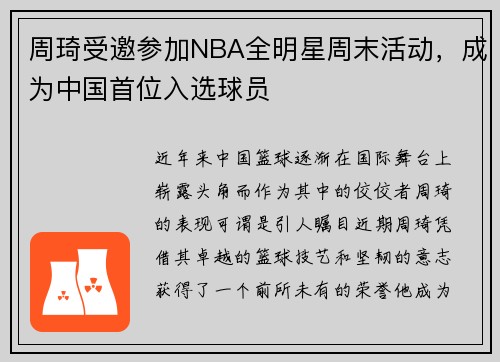 周琦受邀参加NBA全明星周末活动，成为中国首位入选球员
