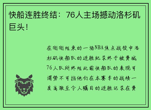 快船连胜终结：76人主场撼动洛杉矶巨头！
