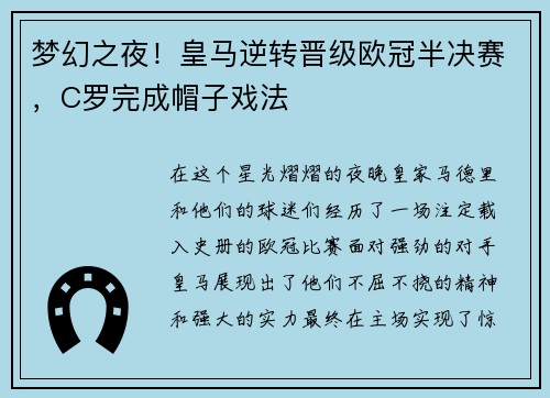 梦幻之夜！皇马逆转晋级欧冠半决赛，C罗完成帽子戏法