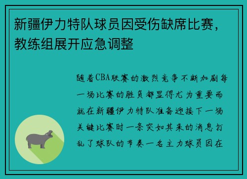 新疆伊力特队球员因受伤缺席比赛，教练组展开应急调整
