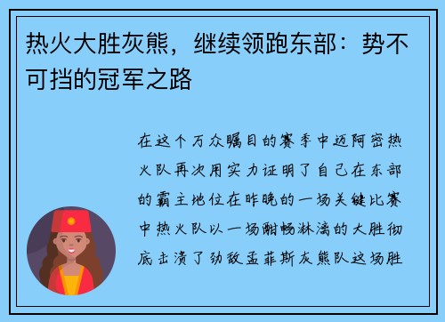 热火大胜灰熊，继续领跑东部：势不可挡的冠军之路
