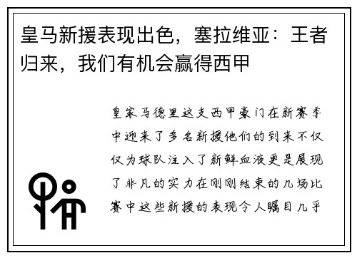 皇马新援表现出色，塞拉维亚：王者归来，我们有机会赢得西甲
