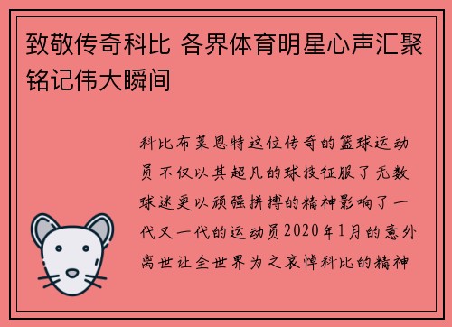 致敬传奇科比 各界体育明星心声汇聚铭记伟大瞬间
