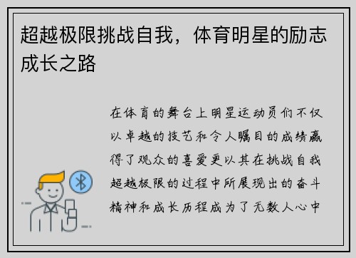 超越极限挑战自我，体育明星的励志成长之路