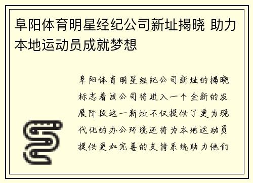 阜阳体育明星经纪公司新址揭晓 助力本地运动员成就梦想