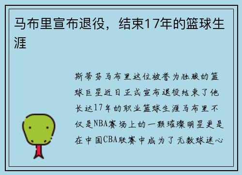 马布里宣布退役，结束17年的篮球生涯