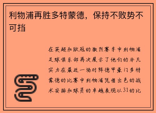利物浦再胜多特蒙德，保持不败势不可挡