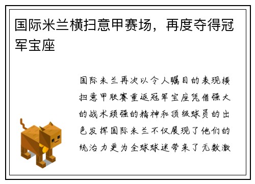 国际米兰横扫意甲赛场，再度夺得冠军宝座
