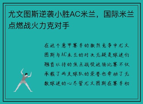 尤文图斯逆袭小胜AC米兰，国际米兰点燃战火力克对手