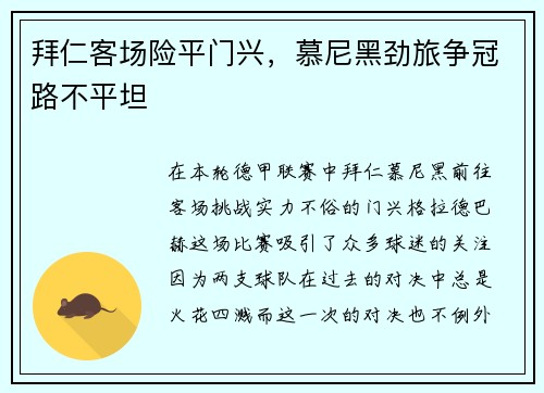 拜仁客场险平门兴，慕尼黑劲旅争冠路不平坦
