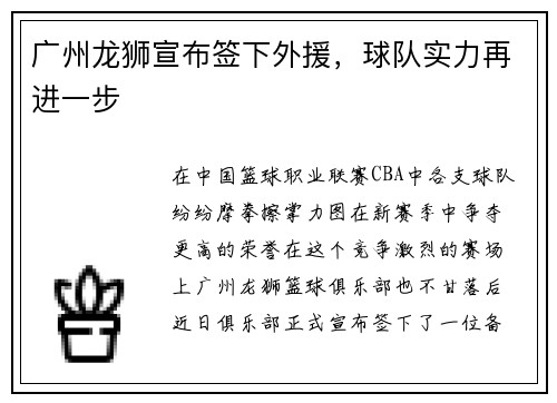 广州龙狮宣布签下外援，球队实力再进一步