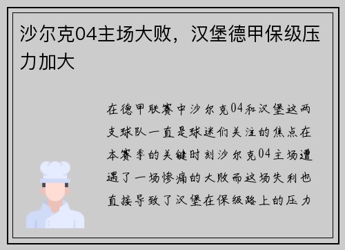 沙尔克04主场大败，汉堡德甲保级压力加大