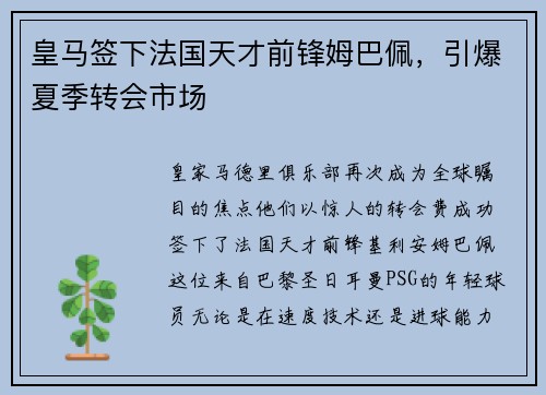 皇马签下法国天才前锋姆巴佩，引爆夏季转会市场