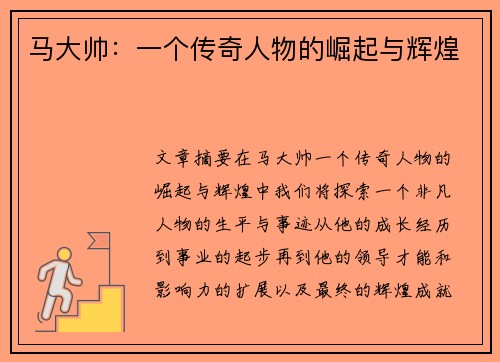 马大帅：一个传奇人物的崛起与辉煌