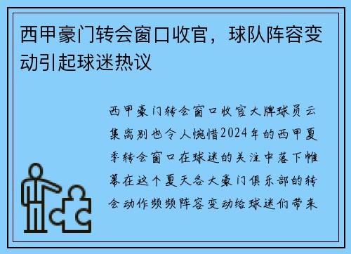 西甲豪门转会窗口收官，球队阵容变动引起球迷热议