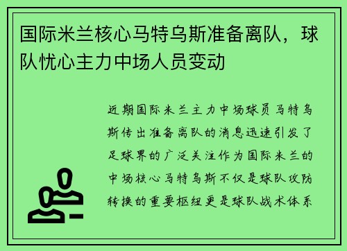国际米兰核心马特乌斯准备离队，球队忧心主力中场人员变动