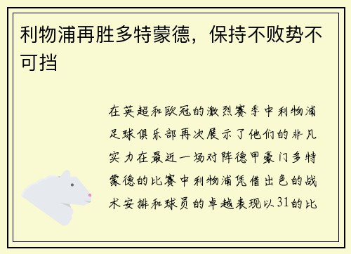 利物浦再胜多特蒙德，保持不败势不可挡