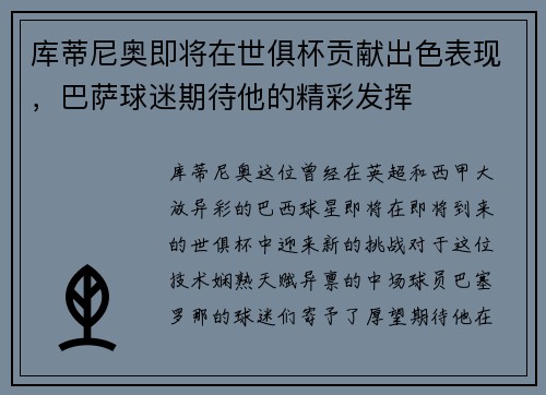 库蒂尼奥即将在世俱杯贡献出色表现，巴萨球迷期待他的精彩发挥
