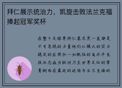 拜仁展示统治力，凯旋击败法兰克福捧起冠军奖杯