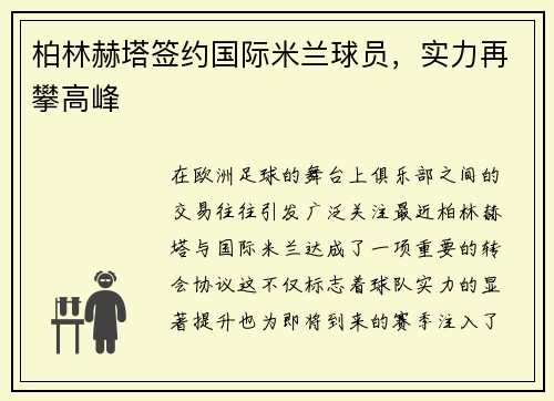 柏林赫塔签约国际米兰球员，实力再攀高峰