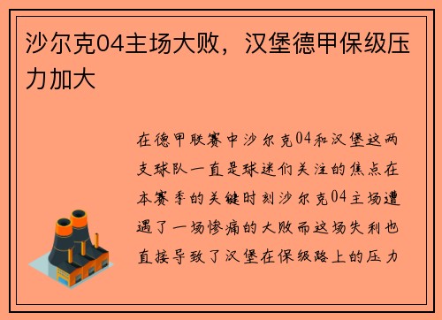 沙尔克04主场大败，汉堡德甲保级压力加大