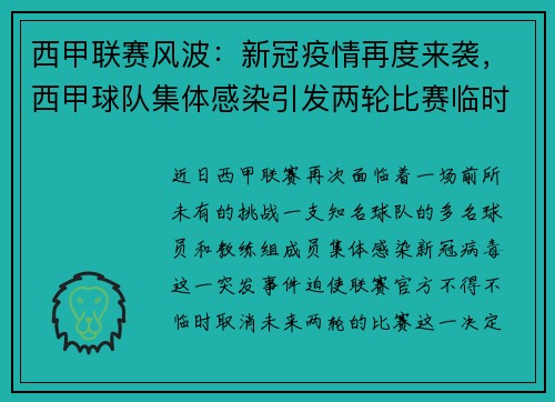 西甲联赛风波：新冠疫情再度来袭，西甲球队集体感染引发两轮比赛临时取消
