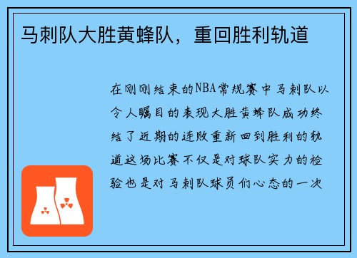 马刺队大胜黄蜂队，重回胜利轨道