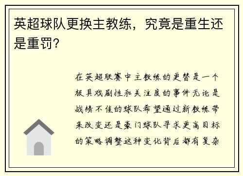 英超球队更换主教练，究竟是重生还是重罚？